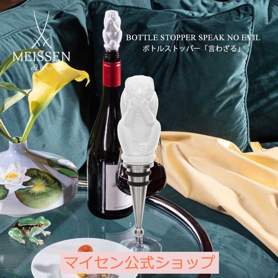 【30%OFFクーポン配布中★4/14(火)まで】【マイセン公式/日本総代理店】 マイセン ボトルストッパー「言わざる」 内祝い ボトルキャップ 栓 キャップ ワインセーバー ワインストッパー おしゃれ ボトルホルダー かわいい プレゼント