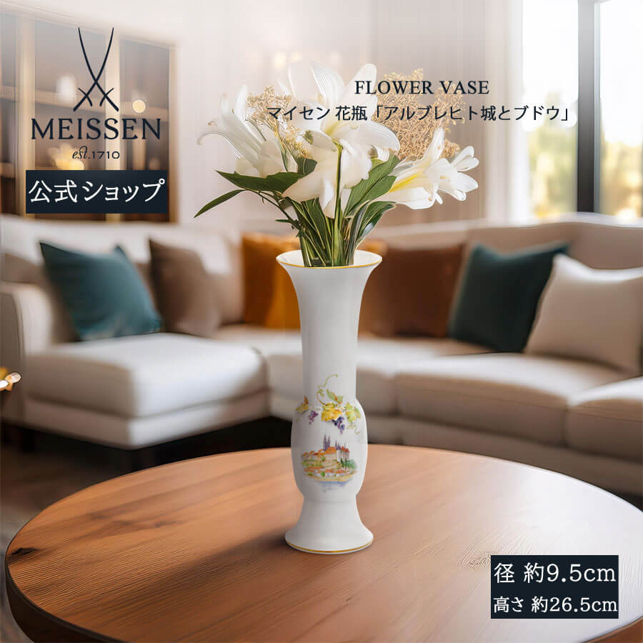 【20%OFFクーポン券他別れ別れ中★尖んがり10倍・9(火)23:59まで】【マイセン堅苦しさ/日本総代わりになる店】 マイセン 花立て「アルブレヒト城と葡萄」内祝い 花活け 花器 軍事基地 入り口・入口 室内装飾 御膳上等 ブランド名 飾りつけ 今めかしい 飾りつけ 愛くるしげ 御部屋に飾る