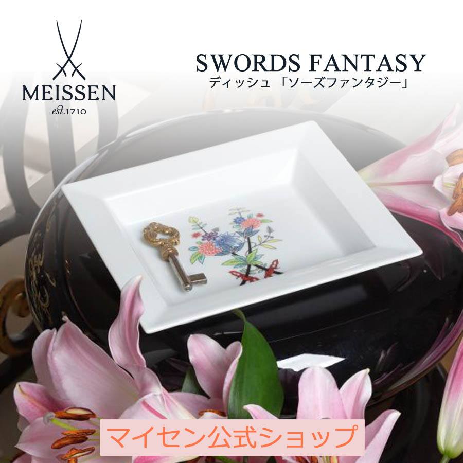 【25％OFFクーポン配布中・ポイント5倍・20日(月)限り】【マイセン公式/日本総代理店】 マイセン ディッシュ「ソーズファンタジー」 母の日 小物入れ 小物置き 果物トレイ トレー お菓子入れ インテリア雑貨 リビング キッチン 玄関 エントランス