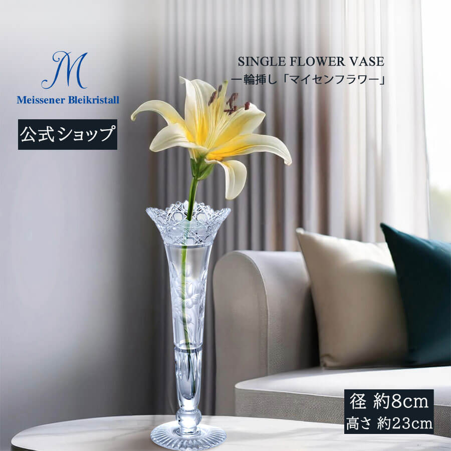 楽天市場】マイセン(Meissen) マイセンクリスタル 一輪挿し 23cm