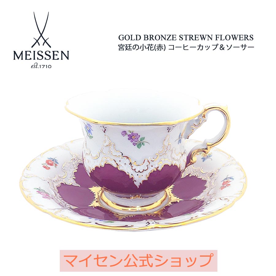 【20%OFFクーポン配布中・ポイント10倍】【マイセン公式/日本総代理店】 マイセン 宮廷の小花(赤) コーヒーカップ＆ソーサー 母の日 ブランド食器 高級 おしゃれ 北欧 ティーカップ マグカップ