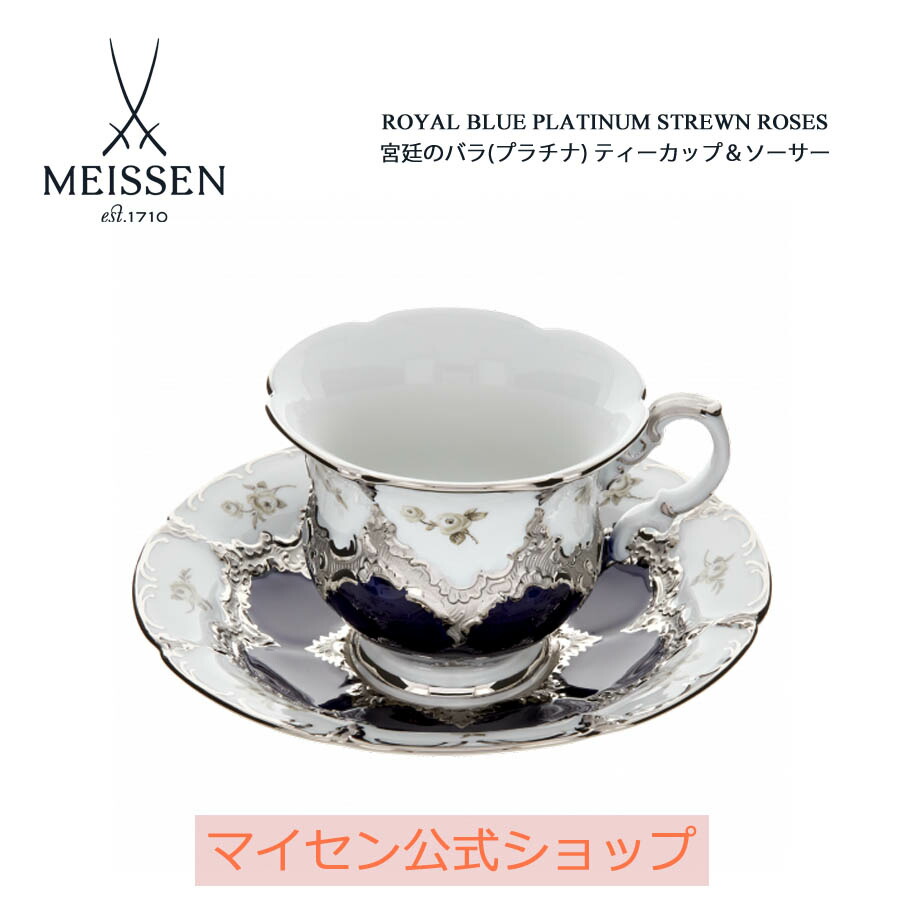【20%OFF引き換え証他散り散り中★尖んがり10倍・9(火)23:59まで】【マイセン堅苦しさ/日本総代わりになる店】 マイセン 公方の薔薇(プラチナ) 紅茶優勝杯＆平円盤父の日