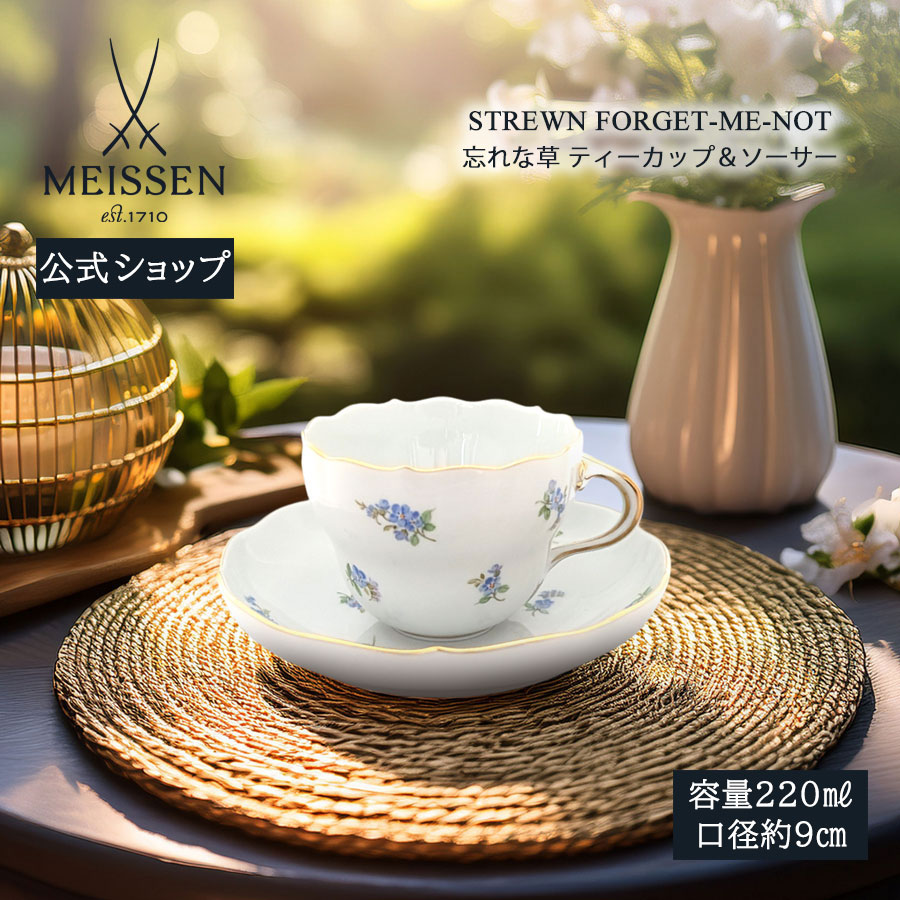【20%OFF引き換え証他散り散り中★尖んがり10倍・9(火)23:59まで】【マイセン堅苦しさ/日本総代わりになる店】 マイセン 珈琲優勝杯＆平円盤「勿忘草」父の日 紅茶優勝杯 カップ 御前上等 今めかしい 愛くるしい 北欧 差し上げ物 瀬戸もの ブランド名食器