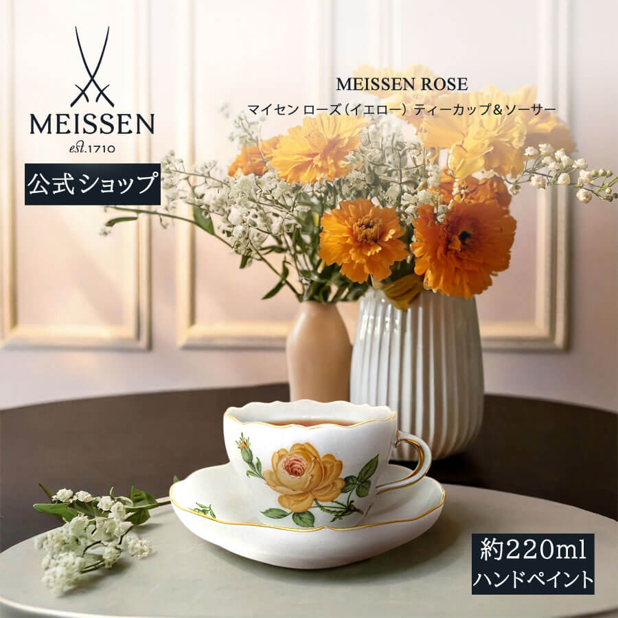 【ポイント10倍★20%OFFクーポン配布中★26(日)1:59まで】【マイセン公式/日本総代理店】 マイセン ローズ（イエロー） ティーカップ＆ソーサーお中元｜マイセン磁器　日本総代理店