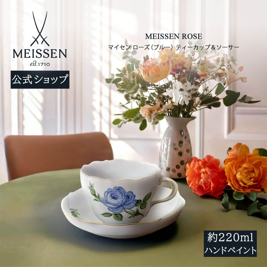【ポイント10倍★20%OFFクーポン配布中★26(日)1:59まで】【マイセン公式/日本総代理店】 マイセン ローズ（ブルー） ティーカップ＆ソーサーお中元｜マイセン磁器　日本総代理店 60,500円