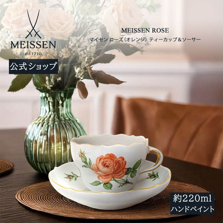 【マイセン公式/日本総代理店】 マイセン ローズ（オレンジ） ティーカップ＆ソーサーお中元画像