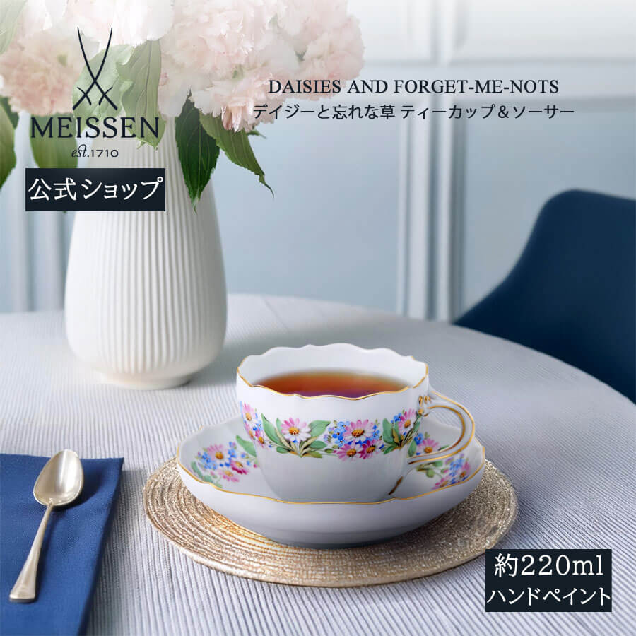 【20%OFF引き換え証他離れ離れ中★尖んがり10倍・9(火)23:59まで】【マイセン堅苦しさ/日本総代わりになる店】 マイセン 「デイジーと勿忘草」 紅茶優勝杯＆平円盤内祝い 珈琲優勝杯 コップ マグカップ 優勝杯 ブランド名食器 御前上等 見舞い客用 今めかしい 今めかしい