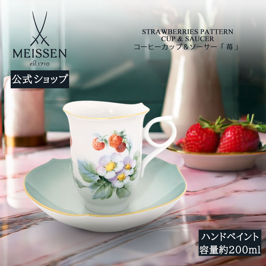 【20%OFF引き換え証他散り散り中★尖んがり10倍・9(火)23:59まで】【マイセン堅苦しさ/日本総代わりになる店】 マイセン 珈琲優勝杯＆平円盤「苺」父の日 紅茶優勝杯 カップ 御前上等 今めかしい 愛くるしい 北欧 差し上げ物 瀬戸もの ブランド名食器