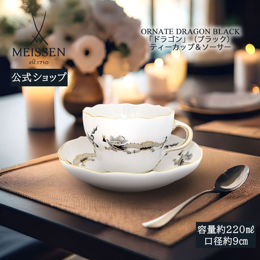 【20%OFF引き換え証他散り散り中★尖んがり10倍・9(火)23:59まで】【マイセン堅苦しさ/日本総代わりになる店】 マイセン 火竜(黒いこと) 紅茶優勝杯＆平円盤父の日 紅茶優勝杯 カップ 御前上等 今めかしい 愛くるしい 北欧 差し上げ物 瀬戸もの ブランド名食器