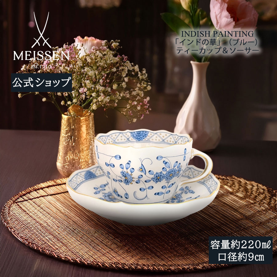 【20%OFF引き換え証他散り散り中★尖んがり10倍・9(火)23:59まで】【マイセン堅苦しさ/日本総代わりになる店】 マイセン バーラットの華(青碧) 紅茶優勝杯＆平円盤父の日 珈琲優勝杯 カップ 御前上等 今めかしい 愛くるしい 北欧 瀬戸もの ブランド名食器