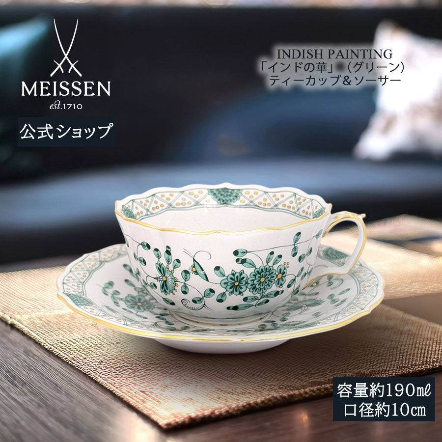 【20%OFF引き換え証他散り散り中★尖んがり10倍・9(火)23:59まで】【マイセン堅苦しさ/日本総代わりになる店】 マイセン バーラットの華(緑であること) 紅茶優勝杯＆平円盤父の日 紅茶の葉優勝杯 カップ 御前上等 今めかしい 愛くるしい 北欧 瀬戸もの ブランド名食器