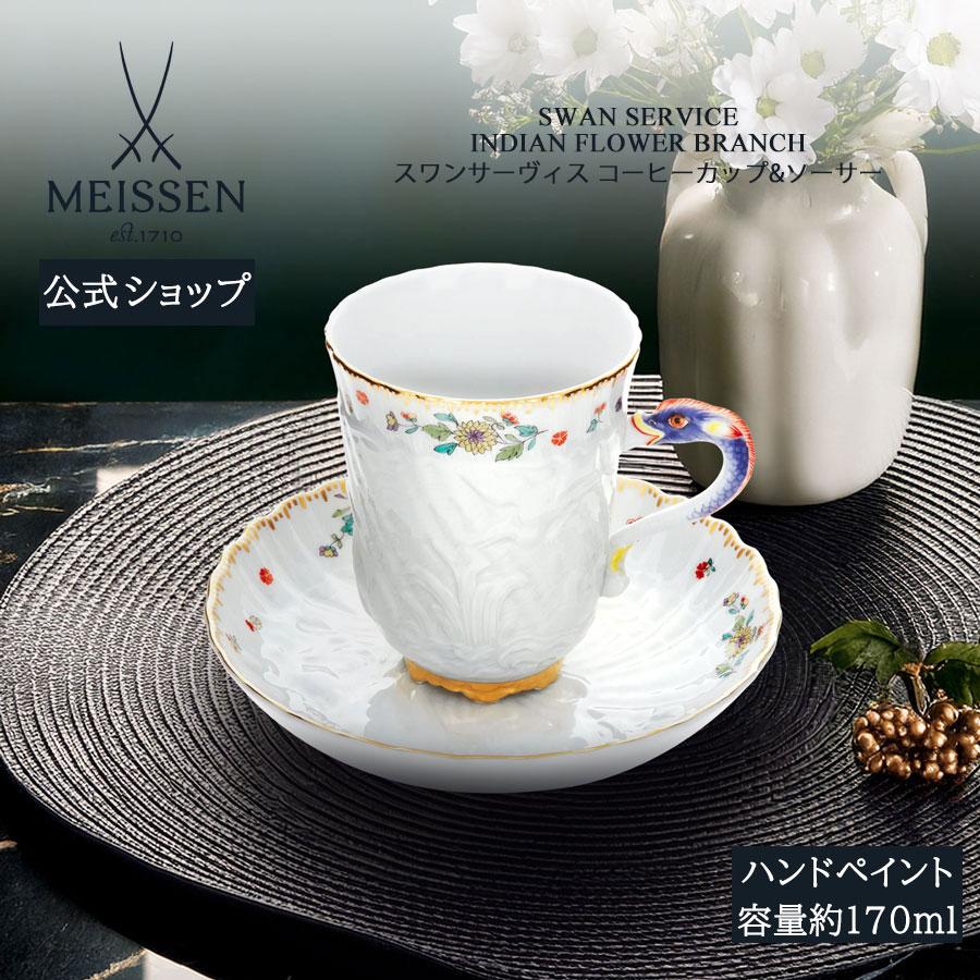 【ポイント10倍★20%OFFクーポン他配布中】【マイセン公式/日本総代理店】 マイセン スワンサーヴィス コーヒーカップ＆ソーサー 母の日 ティーカップ マグカップ 高級 おしゃれ かわいい 北欧 プレゼント 磁器 ブランド食器