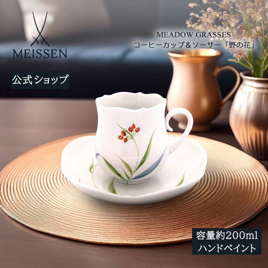 【20%OFF引き換え証他散り散り中★尖んがり10倍・9(火)23:59まで】【マイセン堅苦しさ/日本総代わりになる店】 マイセン 珈琲優勝杯＆平円盤「野の花」父の日 紅茶優勝杯 カップ 御前上等 今めかしい 愛くるしい 北欧 差し上げ物 瀬戸もの ブランド名食器