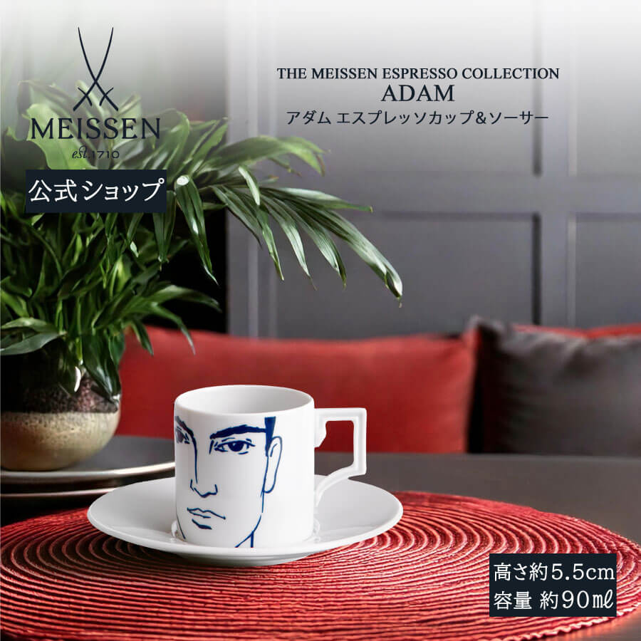 【マイセン堅苦しさ/日本総代わりになる店】 マイセン 「アダム」 エスプレッソ優勝杯＆平円盤父の日 今めかしい 愛くるしげ 御前上等 ブランド名 北欧 食器 差し上げ物 儀式用 差し上げ物 新生きて行く