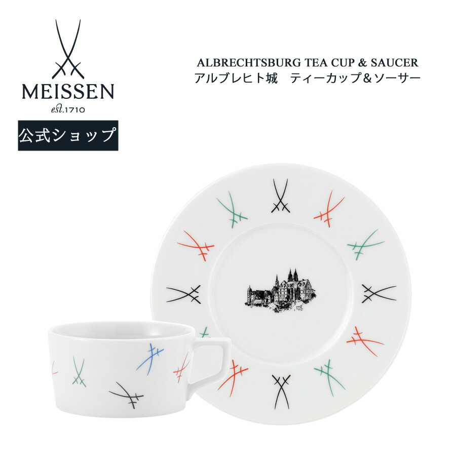 【20%OFF引き換え証他散り散り中★尖んがり10倍・9(火)23:59まで】【マイセン堅苦しさ/日本総代わりになる店】 マイセン アルブレヒト城 紅茶優勝杯＆平円盤父の日 御前上等 珈琲優勝杯 紅茶優勝杯 カップ MEISSEN 碗皿 食器
