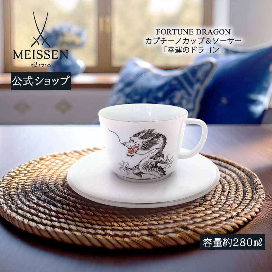 【20%OFFクーポン券他別れ別れ中★尖んがり10倍・9(火)23:59まで】【マイセン堅苦しさ/日本総代わりになる店】 マイセン カップチーノ優勝杯＆平円盤「仕合わせの火竜」父の日 紅茶優勝杯 カップ 御膳上等 今めかしい 愛くるしげ 北欧 差し上げ物 瀬戸もの ブランド名食器
