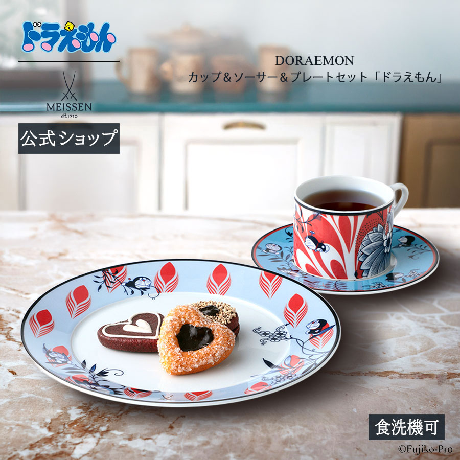 【マイセン公式/日本総代理店】 マイセン カップ＆ソーサー＆プレートセット「ドラえもん」 内祝い コーヒーカップ ティーカップ プレゼント 高級 ブランド食器 おしゃれ かわいい 北欧 クーポン除外品画像