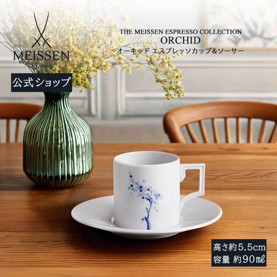 【マイセン堅苦しさ/日本総代わりになる店】 マイセン 「オーちびっ子」 エスプレッソ優勝杯＆平円盤父の日 今めかしい 可愛らしい 飛び切り ブランド名 北欧 食器 差し上げ物 御祭り 差し上げ物 新生きて行く