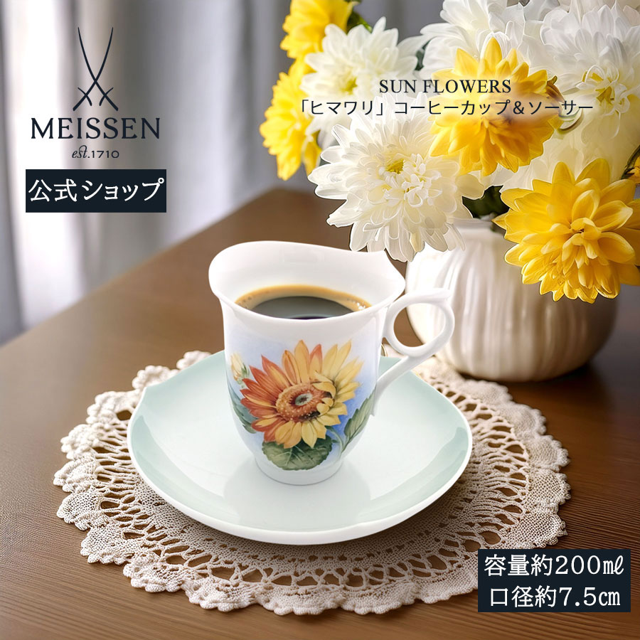 【20%OFF引き換え証他散り散り中★尖んがり10倍・9(火)23:59まで】【マイセン堅苦しさ/日本総代わりになる店】 マイセン「向日葵」 珈琲優勝杯＆平円盤