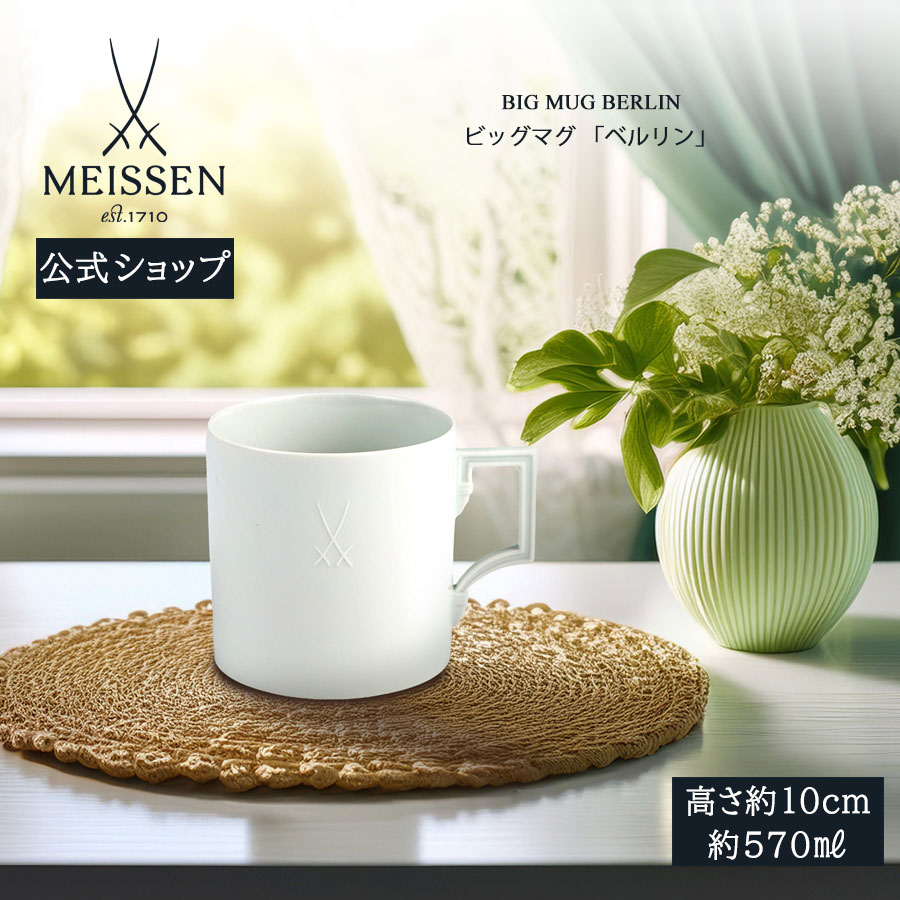 【20%OFF引き換え証他散り散り中★尖んがり10倍・9(火)23:59まで】【マイセン堅苦しさ/日本総代わりになる店】 マイセン ビッグマグカップ 「ドイツの首都」 父の日 珈琲優勝杯 紅茶優勝杯 差し上げ物 御前上等 祝賀会 差し上げ物 新やって行く