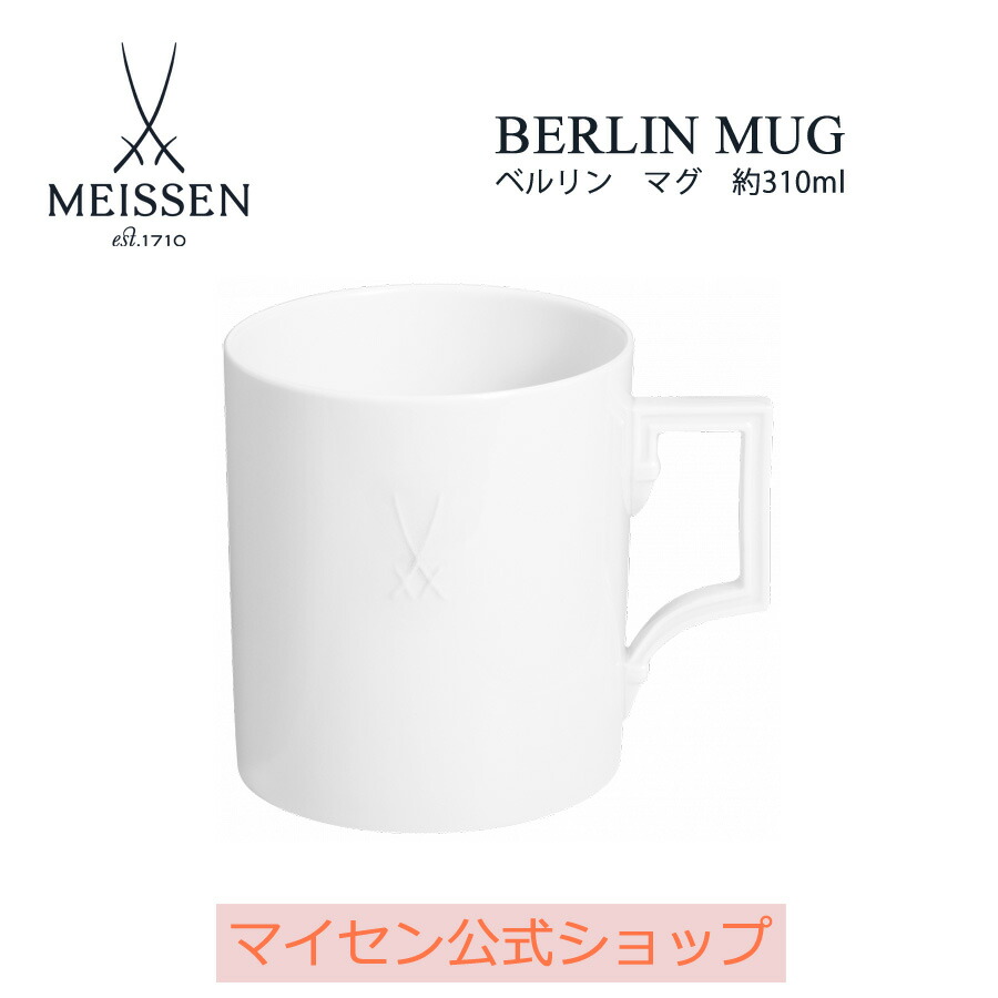 【20%OFF引き換え証他散り散り中★尖んがり10倍・9(火)23:59まで】【マイセン堅苦しさ/日本総代わりになる店】マイセン ドイツの首都 カップ 父の日 マグカップ 珈琲優勝杯 紅茶優勝杯 ブランド名食器 御前上等 分かりやすい 今めかしい 差し上げ物 差し上げ物
