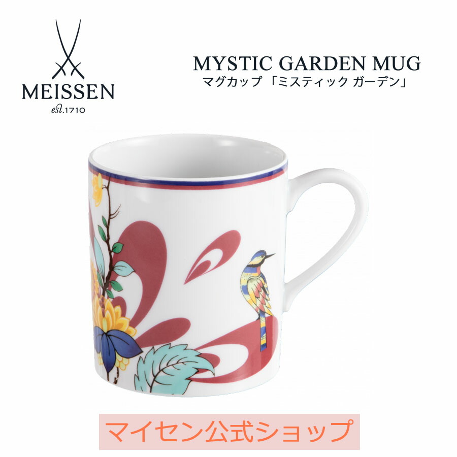 【20%OFF引き換え証他散り散り中★尖んがり10倍・9(火)23:59まで】【マイセン堅苦しさ/日本総代わりになる店】 マイセン カップ 「ミスティックガーデン」父の日 珈琲優勝杯 紅茶優勝杯 御前上等 食器 差し上げ物 祝賀会 差し上げ物 新やって行く