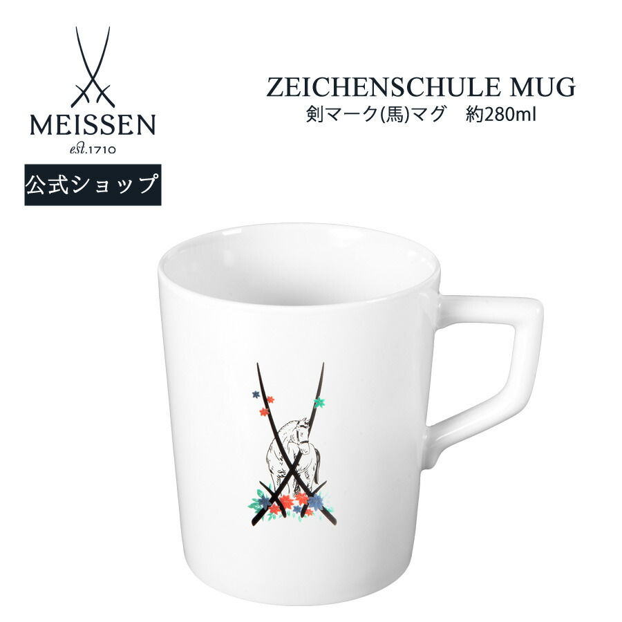 【20%OFF引き換え証他散り散り中★尖んがり10倍・9(火)23:59まで】【マイセン堅苦しさ/日本総代わりになる店】 マイセン カップ 「剣見澄ます (馬)」 父の日 珈琲優勝杯 紅茶優勝杯 差し上げ物 祝賀会 差し上げ物 新やって行く