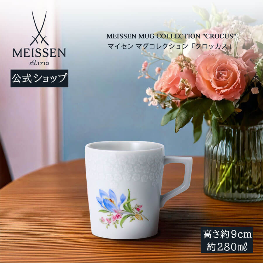 【20%OFF引き換え証他散り散り中★尖んがり10倍・9(火)23:59まで】【マイセン堅苦しさ/日本総代わりになる店】 マイセン カップ 「クロッカス」 父の日 珈琲優勝杯 紅茶優勝杯 差し上げ物 御前上等 祝賀会 差し上げ物 新やって行く