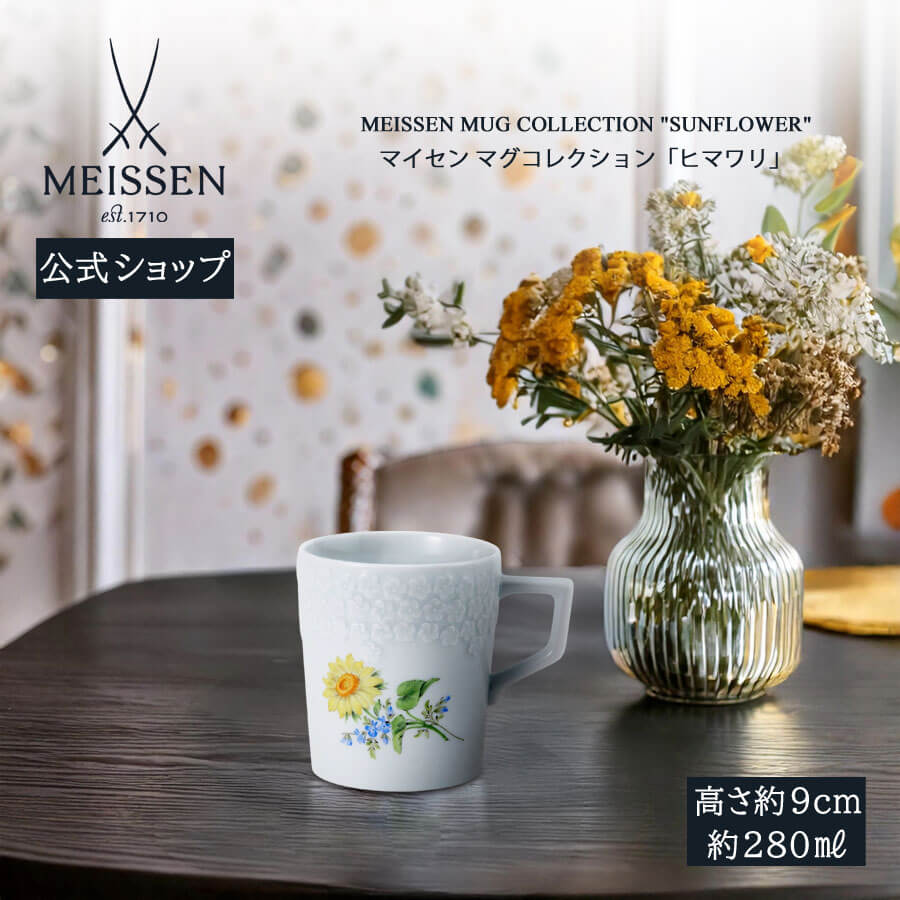 【20%OFF引き換え証他散り散り中★尖んがり10倍・9(火)23:59まで】【マイセン堅苦しさ/日本総代わりになる店】 マイセン カップ 「向日葵」 父の日 珈琲優勝杯 紅茶優勝杯 差し上げ物 御前上等 祝賀会 差し上げ物 新やって行く
