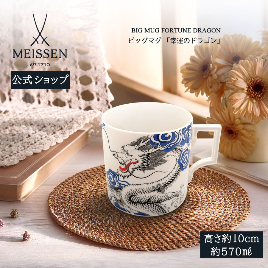 【20%OFF引き換え証他散り散り中★尖んがり10倍・9(火)23:59まで】【マイセン堅苦しさ/日本総代わりになる店】 マイセン ビッグマグカップ 「仕合わせの火竜」 父の日 珈琲優勝杯 紅茶優勝杯 差し上げ物 御前上等 祝賀会 差し上げ物 新やって行く