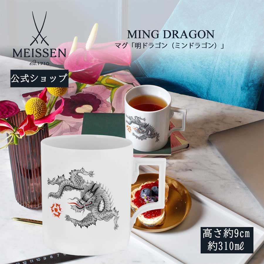 【20%OFF引き換え証他散り散り中★尖んがり10倍・9(火)23:59まで】【マイセン堅苦しさ/日本総代わりになる店】 マイセン カップ 「明火竜(ミン火竜)」 父の日 珈琲優勝杯 紅茶優勝杯 差し上げ物 御前上等 祝賀会 差し上げ物 新やって行く
