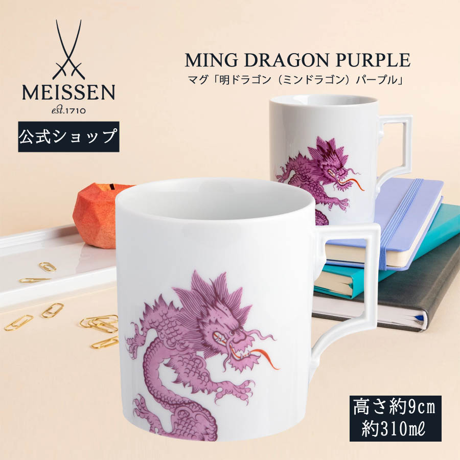 【25％OFFクーポン配布中・ポイント5倍・20日(月)限り】【マイセン公式/日本総代理店】 マイセン マグカップ 「明ドラゴン (ミンドラゴン) パープル」 お中元 コーヒーカップ ティーカップ プレゼント 高級 お祝い 贈り物 新生活｜マイセン磁器　日本総代理店
