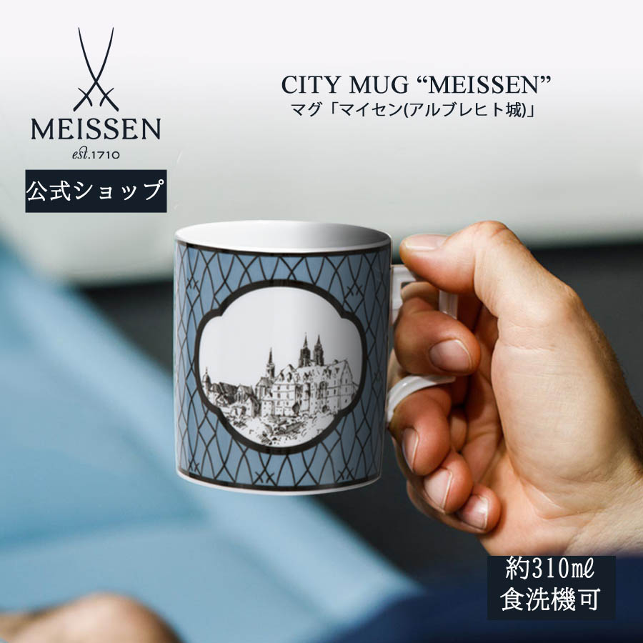 【20%OFFクーポン配布中・ポイント10倍】【マイセン公式/日本総代理店】 マイセン マグカップ 「アルブレヒト城 (マイセン)」 母の日 コーヒーカップ ティーカップ プレゼント 高級 お祝い 贈り物 新生活