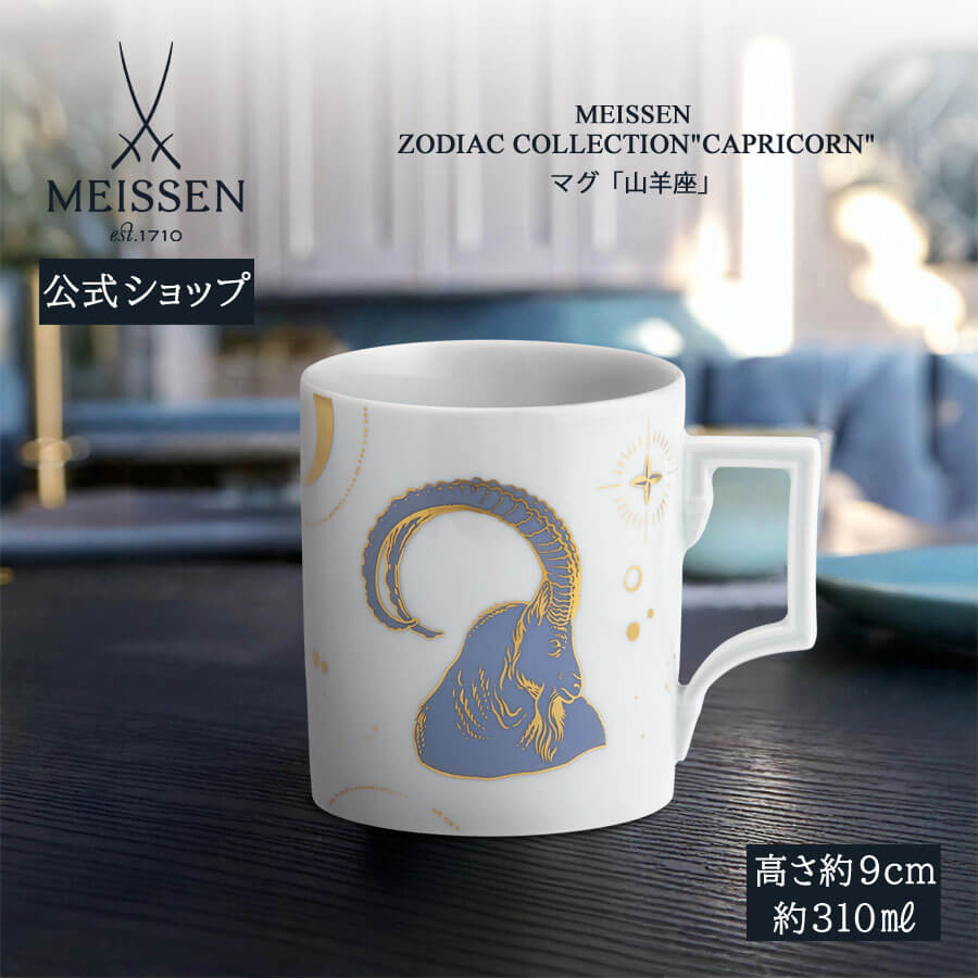 【20%OFFクーポン配布中・ポイント10倍】【マイセン公式/日本総代理店】 マイセン マグカップ 「山羊座」 母の日 コーヒーカップ ティーカップ プレゼント 高級 お祝い 贈り物 新生活