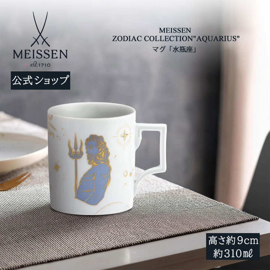 【20%OFF引き換え証他散り散り中★尖んがり10倍・9(火)23:59まで】【マイセン堅苦しさ/日本総代わりになる店】 マイセン カップ 「水瓶座」 父の日 珈琲優勝杯 紅茶優勝杯 差し上げ物 御前上等 祝賀会 差し上げ物 新やって行く