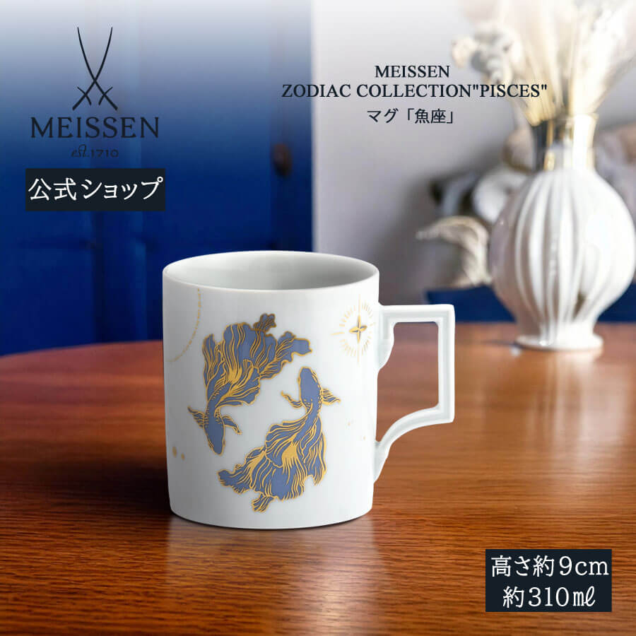 【20%OFF引き換え証他散り散り中★尖んがり10倍・9(火)23:59まで】【マイセン堅苦しさ/日本総代わりになる店】 マイセン カップ 「魚座」 父の日 珈琲優勝杯 紅茶優勝杯 差し上げ物 御前上等 祝賀会 差し上げ物 新やって行く