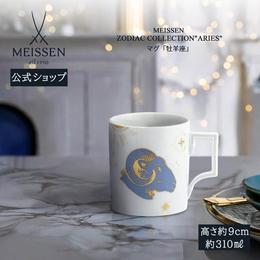【20%OFFクーポン配布中・ポイント10倍】【マイセン公式/日本総代理店】 マイセン マグカップ 「牡羊座」 母の日 コーヒーカップ ティーカップ プレゼント 高級 お祝い 贈り物 新生活