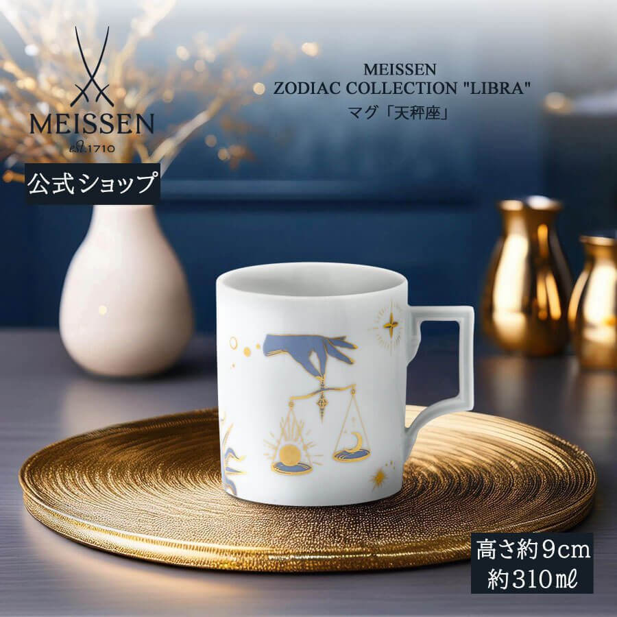 【20%OFF引き換え証他散り散り中★尖んがり10倍・9(火)23:59まで】【マイセン堅苦しさ/日本総代わりになる店】 マイセン カップ 「竿秤座」 父の日 珈琲優勝杯 紅茶優勝杯 差し上げ物 御前上等 祝賀会 差し上げ物 新やって行く