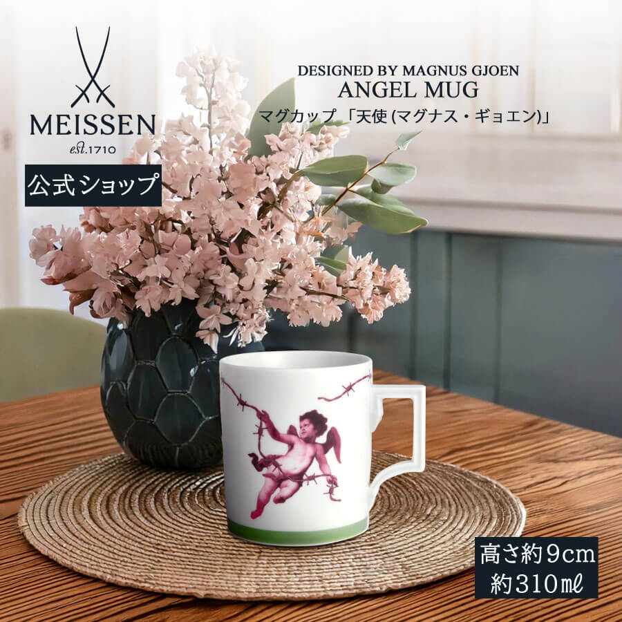 【20%OFF引き換え証他散り散り中★尖んがり10倍・9(火)23:59まで】【マイセン堅苦しさ/日本総代わりになる店】 マイセン カップ 「エンジェル (マグナス・ギョエン)」父の日 珈琲優勝杯 紅茶優勝杯 御前上等 北欧 ブランド名 食器 差し上げ物 祝賀会 差し上げ物