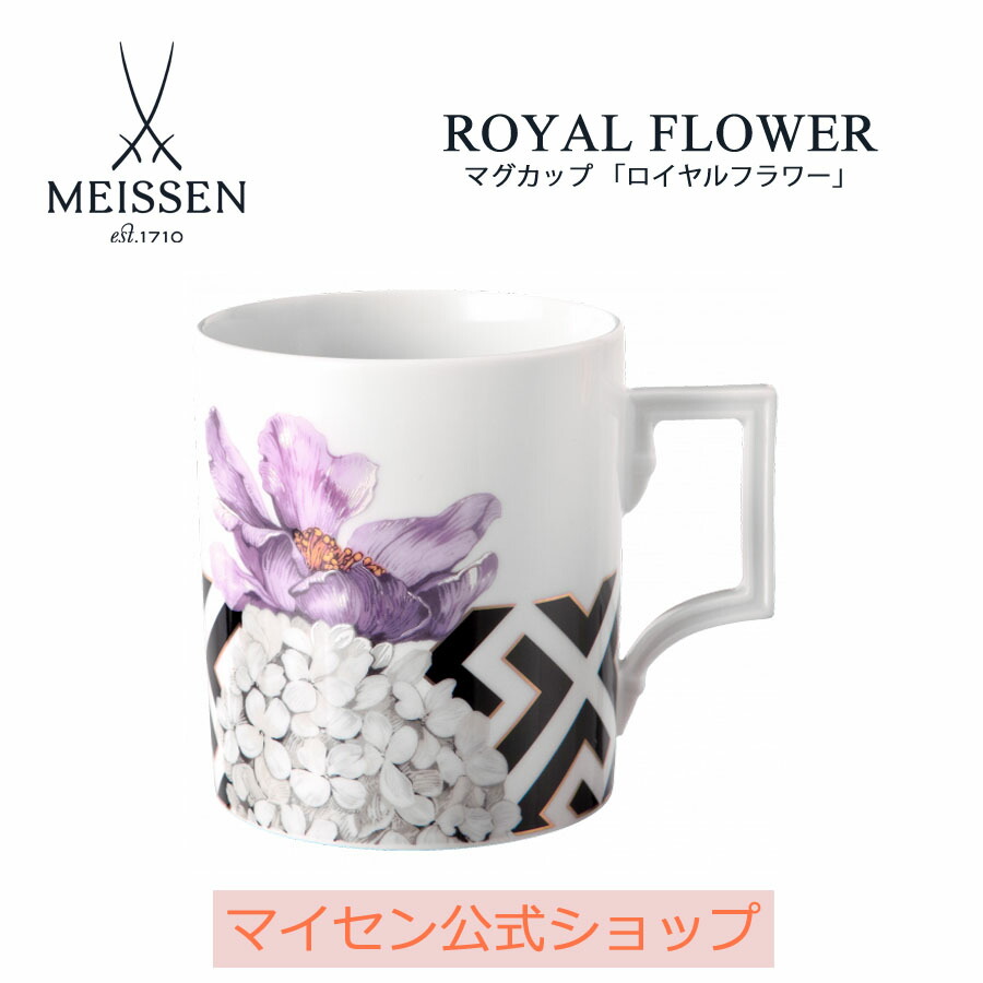 【20%OFF引き換え証他散り散り中★尖んがり10倍・9(火)23:59まで】【マイセン堅苦しさ/日本総代わりになる店】 マイセン カップ 「ロイヤル御花」 父の日 珈琲優勝杯 紅茶優勝杯 御前上等 食器 差し上げ物 祝賀会 差し上げ物 新やって行く