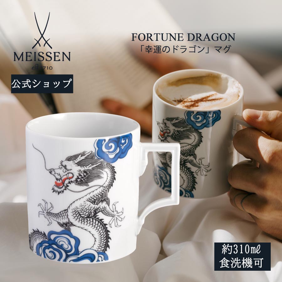 【20%OFF引き換え証他散り散り中★尖んがり10倍・9(火)23:59まで】【マイセン堅苦しさ/日本総代わりになる店】 マイセン カップ 「仕合わせの火竜」 父の日 珈琲優勝杯 紅茶優勝杯 差し上げ物 祝賀会 差し上げ物 新やって行く