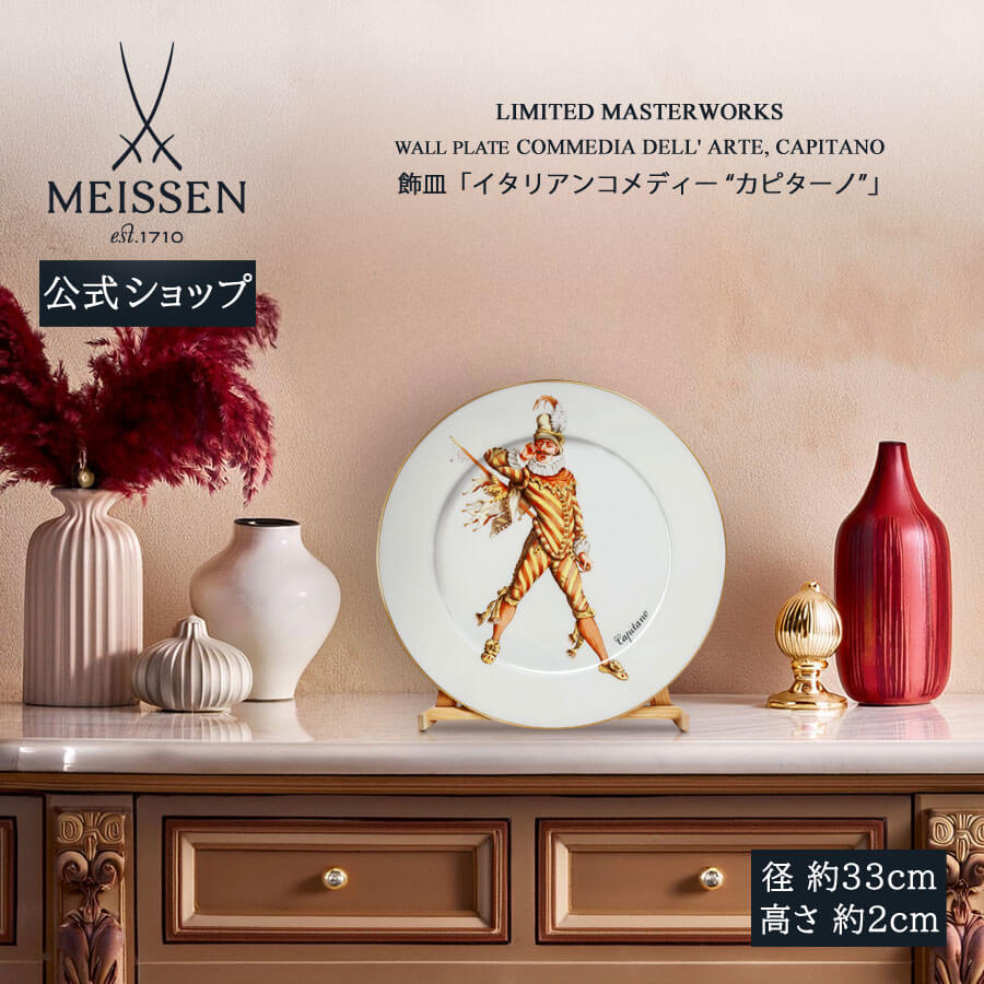 【20%OFF引き換え証他散り散り中★尖んがり10倍・9(火)23:59まで】【マイセン堅苦しさ/日本総代わりになる店】 マイセン 飾皿「イタリアン道化芝居 “カピターノ”」内祝い 飾りつけ 飾りつけ ＦＲＧ 御前上等 瀬戸もの 祝する品 室内装飾 飾りつけ meissen