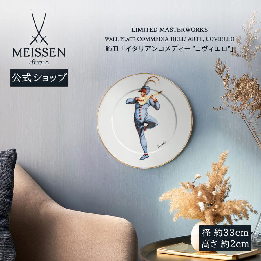 【20%OFF引き換え証他散り散り中★尖んがり10倍・9(火)23:59まで】【マイセン堅苦しさ/日本総代わりになる店】 マイセン 飾皿「イタリアン道化芝居 “コヴィエロ”」内祝い 飾りつけ 飾りつけ ＦＲＧ 御前上等 瀬戸もの 祝する品 室内装飾 飾りつけ meissen