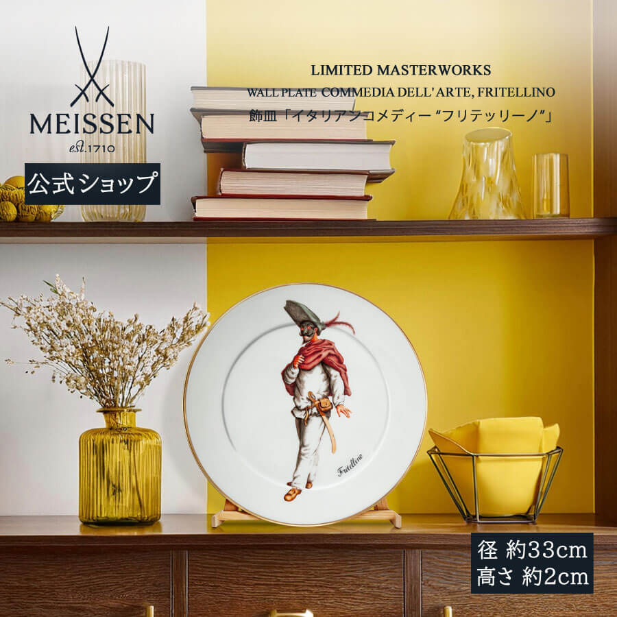 【20%OFF引き換え証他散り散り中★尖んがり10倍・9(火)23:59まで】【マイセン堅苦しさ/日本総代わりになる店】 マイセン 飾皿「イタリアン道化芝居 “フリテッリーノ”」内祝い 飾りつけ 飾りつけ ＦＲＧ 御前上等 瀬戸もの 祝する品 室内装飾 飾りつけ meissen