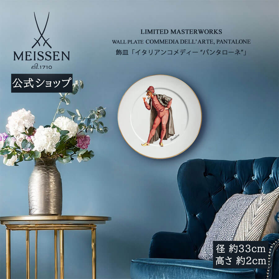 【20%OFF引き換え証他散り散り中★尖んがり10倍・9(火)23:59まで】【マイセン堅苦しさ/日本総代わりになる店】 マイセン 飾皿「イタリアン道化芝居 “パンタローネ”」内祝い 飾りつけ 飾りつけ ＦＲＧ 御前上等 瀬戸もの 祝する品 室内装飾 飾りつけ meissen