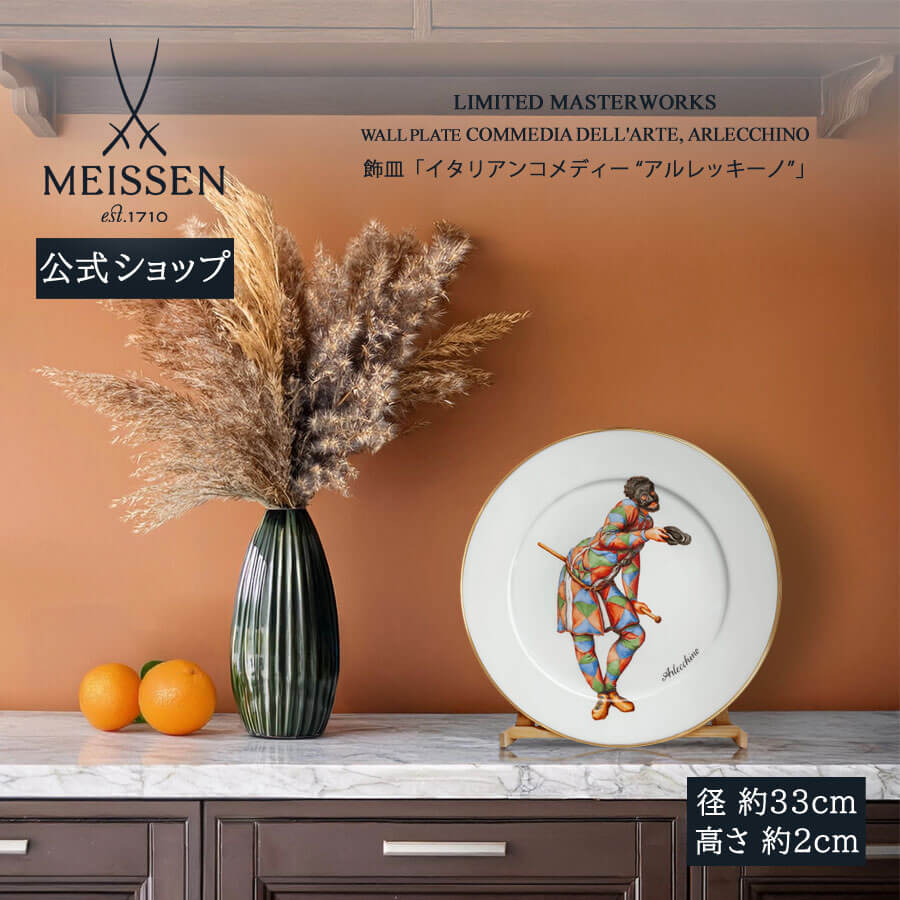 【20%OFF引き換え証他散り散り中★尖んがり10倍・9(火)23:59まで】【マイセン堅苦しさ/日本総代わりになる店】 マイセン 飾皿「イタリアン道化芝居 “アルレッキーノ”」内祝い 飾りつけ 飾りつけ ＦＲＧ 御前上等 瀬戸もの 祝する品 室内装飾 飾りつけ meissen