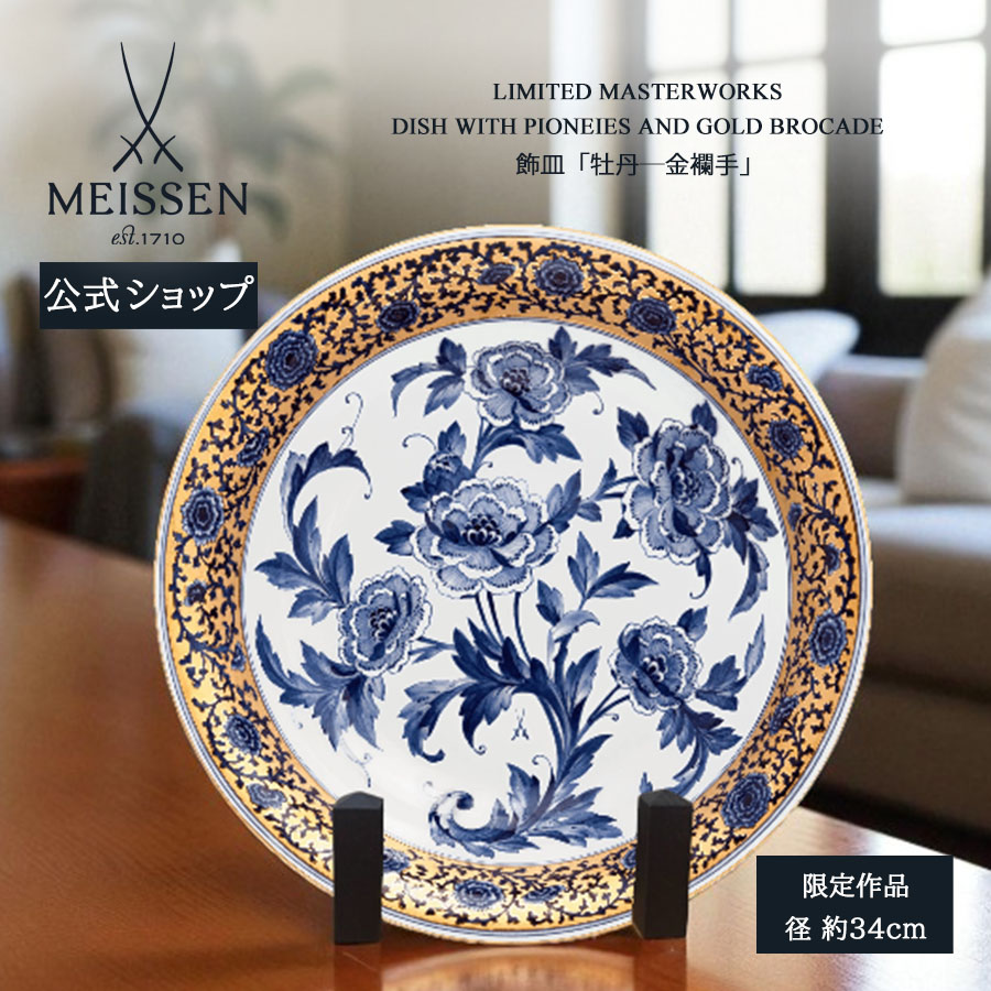 【ポイント10倍★20%OFFクーポン他配布中】【マイセン公式/日本総代理店】 マイセン 飾皿「牡丹―金襴手」 母の日 オーナメント ドイツ 高級 ブランド 磁器 記念品 インテリア 置物 meissen