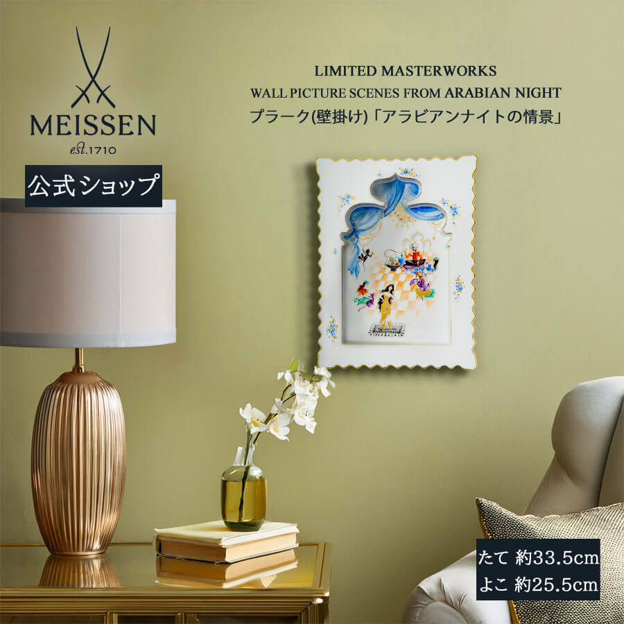 【マイセン公式/日本総代理店】 マイセン プラーク「アラビアンナイトの情景」 母の日 壁掛け ドイツ 高級 磁器 記念品 インテリア 置物 meissen