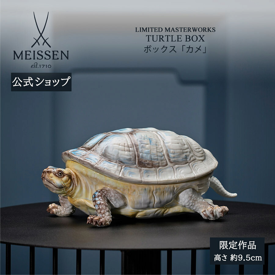 【ポイント10倍★20%OFFクーポン配布中★26(日)1:59まで】【マイセン公式/日本総代理店】 マイセン ボックス「カメ」お中元 オーナメント ドイツ 高級 ブランド 磁器 記念品 インテリア 置物 meissen｜マイセン磁器　日本総代理店