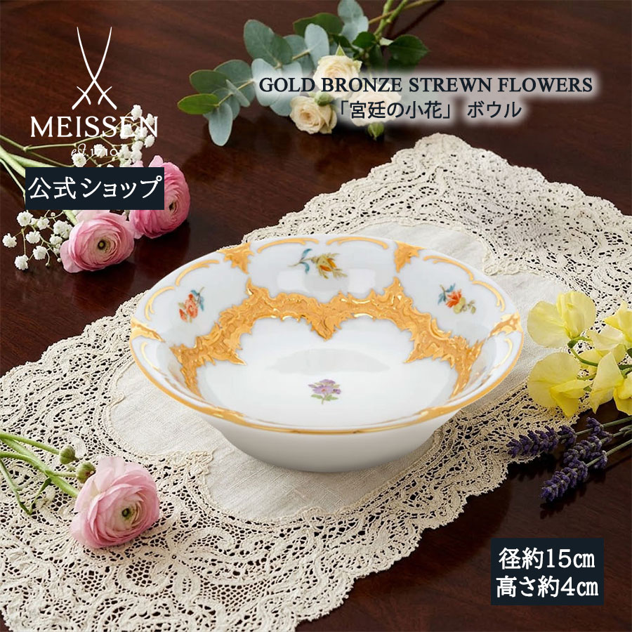 【ポイント10倍★20%OFFクーポン配布中★26(日)1:59まで】【マイセン公式/日本総代理店】 マイセン 宮廷の小花 ボウルお中元 デザートボウル サラダボウル 小鉢 高級 ブランド食器 おしゃれかわいい北欧|マイセン磁器 日本総代理店